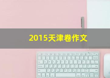 2015天津卷作文