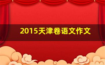 2015天津卷语文作文