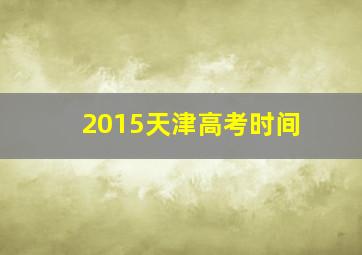 2015天津高考时间