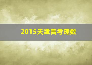 2015天津高考理数