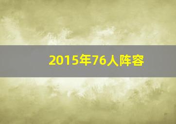 2015年76人阵容