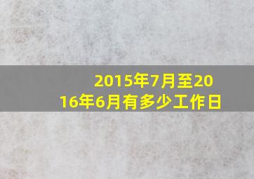 2015年7月至2016年6月有多少工作日