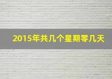 2015年共几个星期零几天