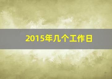 2015年几个工作日