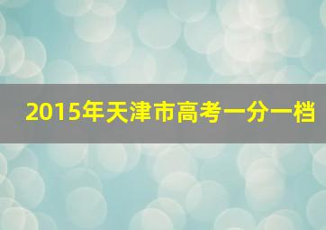 2015年天津市高考一分一档