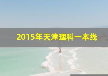 2015年天津理科一本线