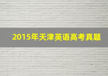 2015年天津英语高考真题