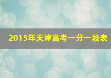 2015年天津高考一分一段表