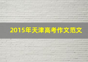 2015年天津高考作文范文