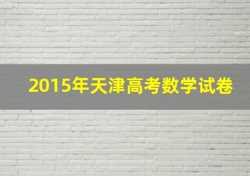 2015年天津高考数学试卷