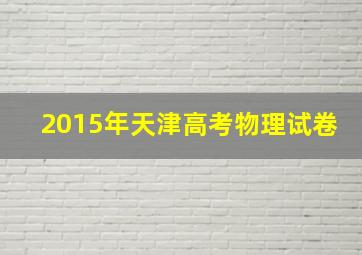 2015年天津高考物理试卷