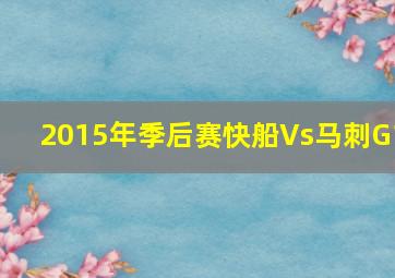 2015年季后赛快船Vs马刺G1