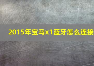 2015年宝马x1蓝牙怎么连接