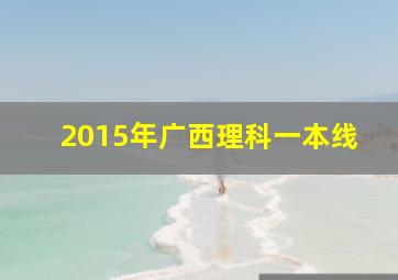 2015年广西理科一本线