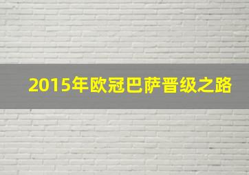 2015年欧冠巴萨晋级之路