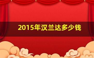 2015年汉兰达多少钱