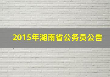 2015年湖南省公务员公告