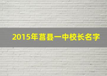 2015年莒县一中校长名字