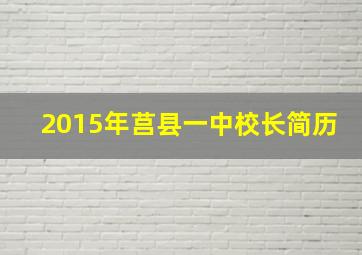 2015年莒县一中校长简历