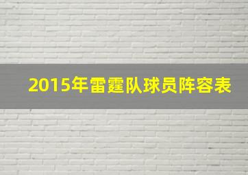 2015年雷霆队球员阵容表