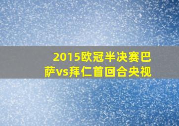 2015欧冠半决赛巴萨vs拜仁首回合央视