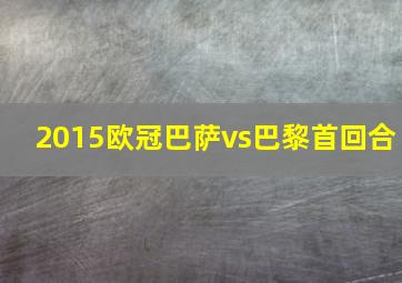 2015欧冠巴萨vs巴黎首回合