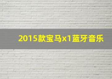 2015款宝马x1蓝牙音乐