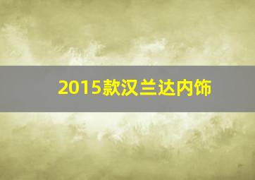 2015款汉兰达内饰