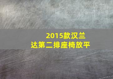 2015款汉兰达第二排座椅放平