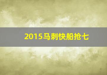 2015马刺快船抢七