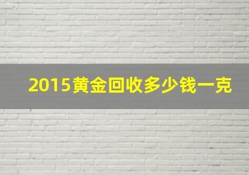 2015黄金回收多少钱一克