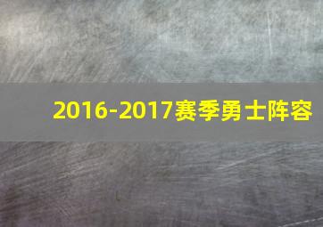 2016-2017赛季勇士阵容