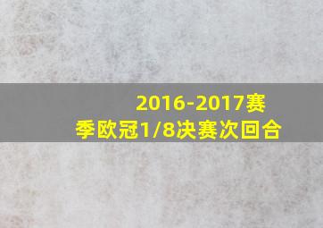 2016-2017赛季欧冠1/8决赛次回合