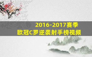 2016-2017赛季欧冠C罗逆袭射手榜视频