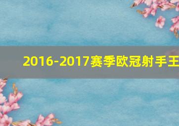 2016-2017赛季欧冠射手王