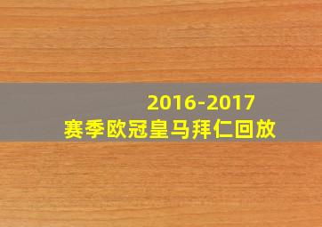 2016-2017赛季欧冠皇马拜仁回放