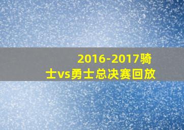 2016-2017骑士vs勇士总决赛回放