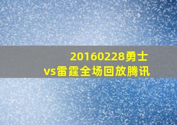 20160228勇士vs雷霆全场回放腾讯