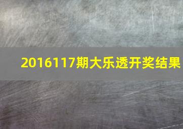 2016117期大乐透开奖结果