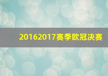 20162017赛季欧冠决赛