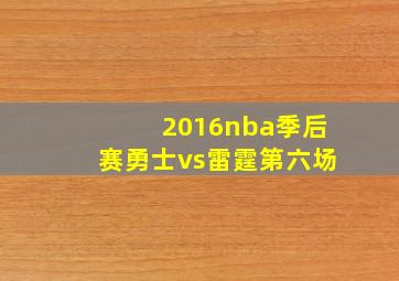 2016nba季后赛勇士vs雷霆第六场