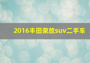 2016丰田荣放suv二手车