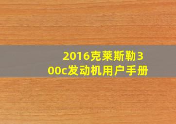 2016克莱斯勒300c发动机用户手册