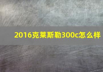 2016克莱斯勒300c怎么样