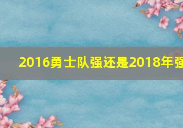 2016勇士队强还是2018年强