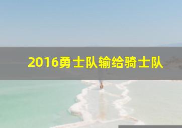 2016勇士队输给骑士队