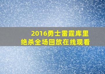 2016勇士雷霆库里绝杀全场回放在线观看