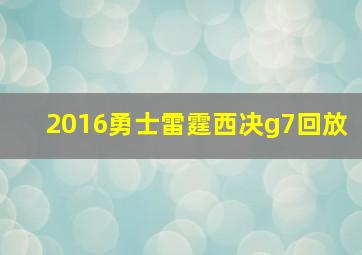 2016勇士雷霆西决g7回放