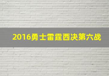 2016勇士雷霆西决第六战