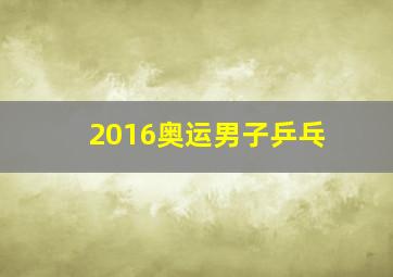 2016奥运男子乒乓